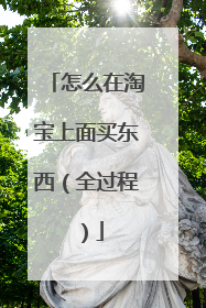 怎么在淘宝上面买东西(全过程)