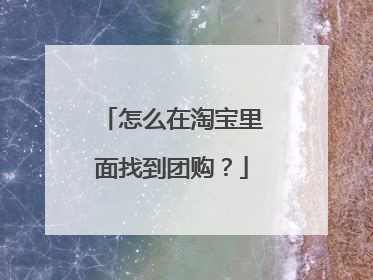 怎么在淘宝里面找到团购?