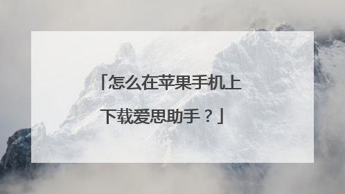 怎么在苹果手机上下载爱思助手?