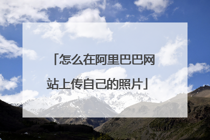 怎么在阿里巴巴网站上传自己的照片