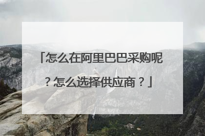 怎么在阿里巴巴采购呢?怎么选择供应商?