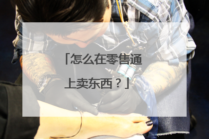 怎么在零售通上卖东西?