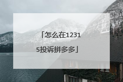 怎么在12315投诉拼多多