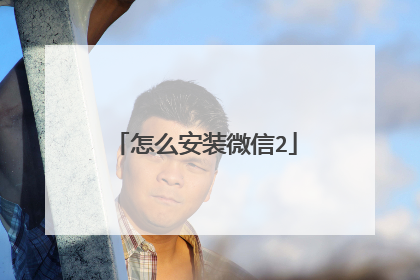 怎么安装微信2