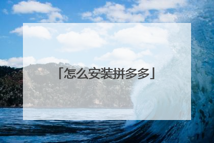 怎么安装拼多多