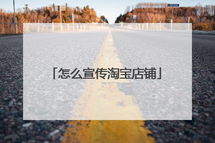 怎么宣传淘宝店铺