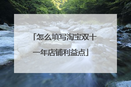 怎么填写淘宝双十一年店铺利益点