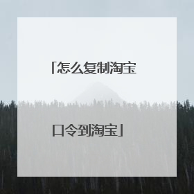 怎么复制淘宝口令到淘宝