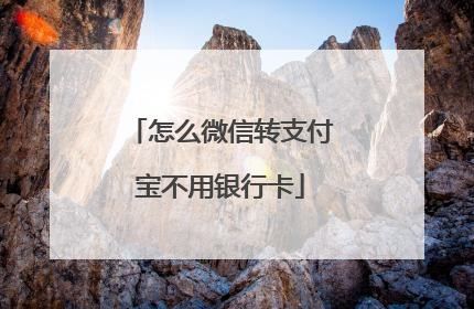 微信无卡转到支付宝(微信如何扫脸支付)