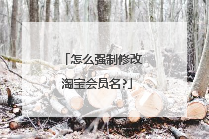 怎么强制修改淘宝会员名?