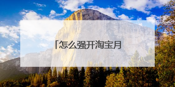 怎么强开淘宝月卡红包复制链接
