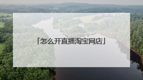 怎么开直播淘宝网店