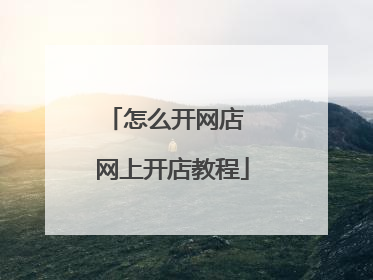 怎么开网店 网上开店教程