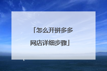 怎么开拼多多网店详细步骤