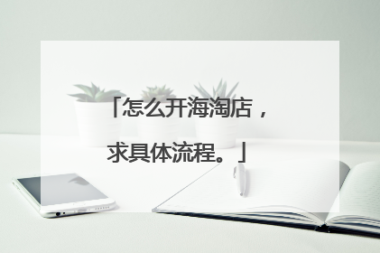 怎么开海淘店,求具体流程。