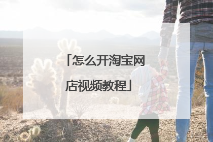 怎么开淘宝网店视频教程