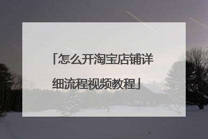 怎么开淘宝店铺详细流程视频教程
