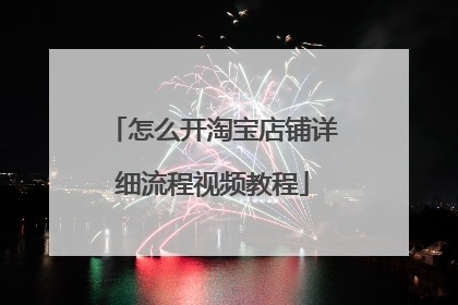 怎么开淘宝店铺详细流程视频教程