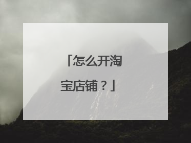怎么开淘宝店铺？