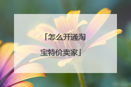 怎么开通淘宝特价卖家