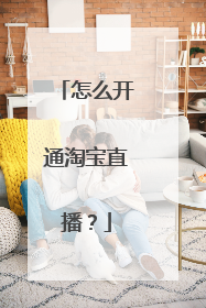 怎么开通淘宝直播?
