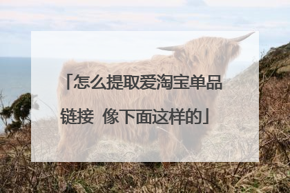 怎么提取爱淘宝单品链接 像下面这样的