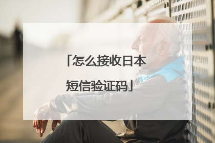 怎么接收日本短信验证码