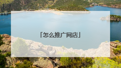 怎么推广网店