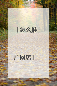 怎么推广网店