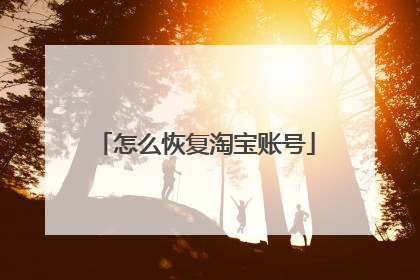 怎么恢复淘宝账号