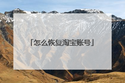 怎么恢复淘宝账号