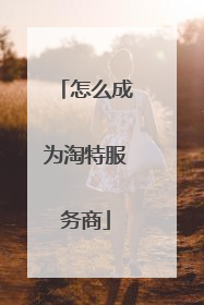 怎么成为淘特服务商