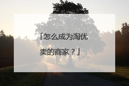 怎么成为淘优卖的商家？