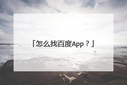 怎么找百度App？