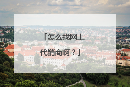 怎么找网上代销商啊?