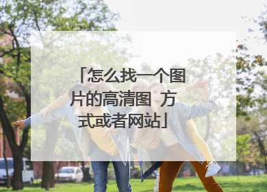 怎么找一个图片的高清图 方式或者网站