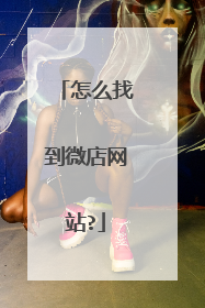 怎么找到微店网站?
