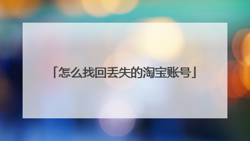 怎么找回丢失的淘宝账号