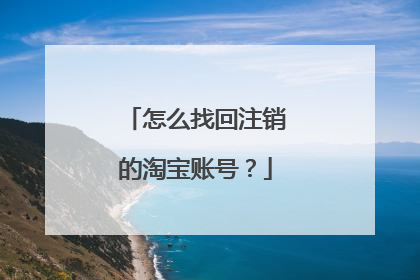 怎么找回注销的淘宝账号?