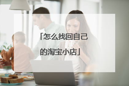怎么找回自己的淘宝小店