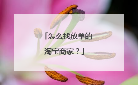 怎么找放单的淘宝商家？