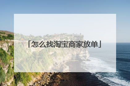 怎么找淘宝商家放单