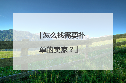 怎么找需要补单的卖家?