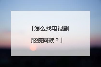 怎么找电视剧服装同款?