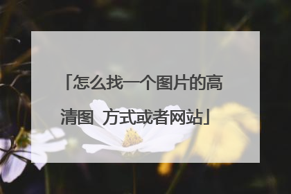 怎么找一个图片的高清图 方式或者网站