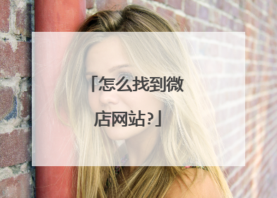 怎么找到微店网站?