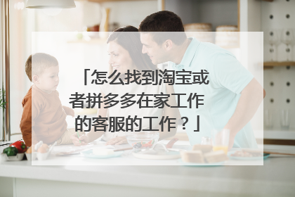 怎么找到淘宝或者拼多多在家工作的客服的工作？