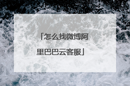 怎么找微博阿里巴巴云客服