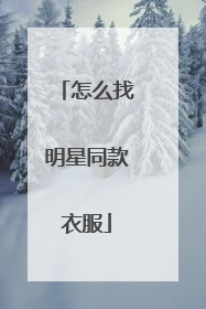 怎么找明星同款衣服