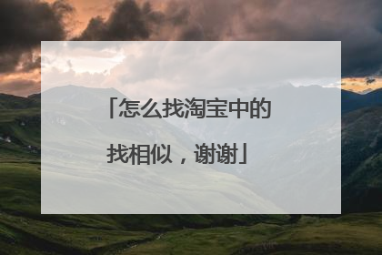 怎么找淘宝中的找相似,谢谢